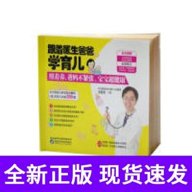 跟着医生爸爸学育儿：照着养，爸妈不紧张，宝宝超健康