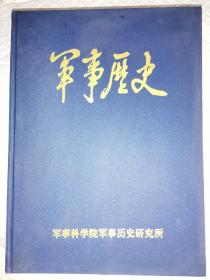 军事历史 2009年合订本精装