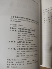 山东省病历书写与管理基本规范（2020年版）