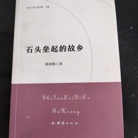 石头垒起的故乡，著名诗人韩润梅老师力作。