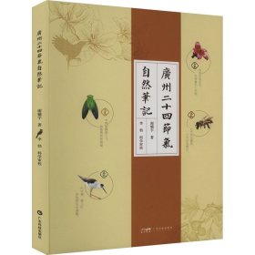广州二十四节气自然笔记