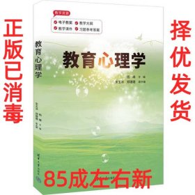 【85成左右新 已消毒】 教育心理学 杨峰, 主编 清华大学出版社 9787302605454