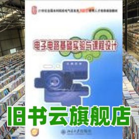電子電路基礎(chǔ)實(shí)驗(yàn)與課程設(shè)計(jì) 武林 北京大學(xué)出版社9787301224748