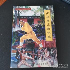 中国嵩山少林寺武功传世秘笈