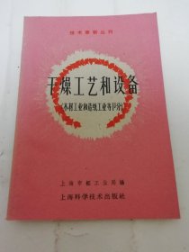 干燥工艺和设备‘木材工业和造纸工业等部分，技术革新丛刊’（上海市轻工业局编，上海科学技术出版社1960年1版1印）2024.5.15日上