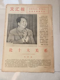 文汇报1976年12月26日