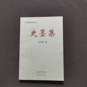 史墨集 广西史学者研究文集