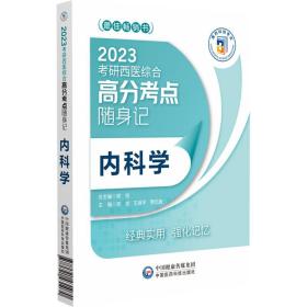 内科学（2023考研西医综合高分考点随身记）