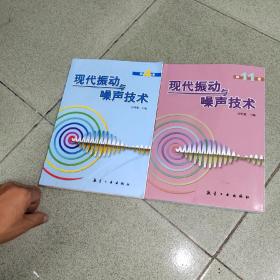 现代振动与噪声技术.第3卷，第4卷，第8卷，第9卷，第11卷，第12卷，，，6本合售