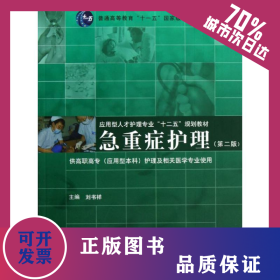 急重癥護(hù)理(第2版) 9787560848334