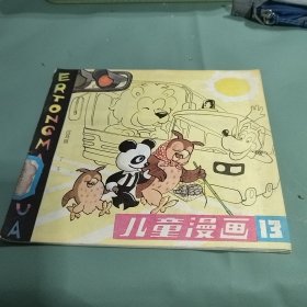 《儿童漫画》13 1982面7月出版