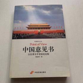 中国意见书：百位著名学者国是论衡