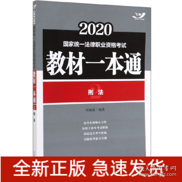 司法考试2020国家统一法律职业资格考试教材一本通：刑法