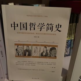 中国哲学简史/胡适写给大众的中国哲学入门读物