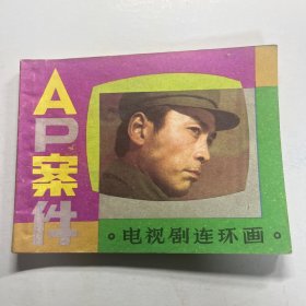 连环画 AP案件