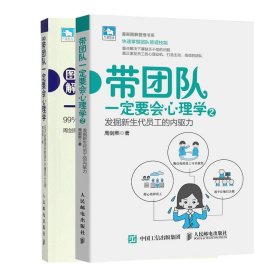 正版 带团队一定要会心理学共2册 周剑熙 人民邮电