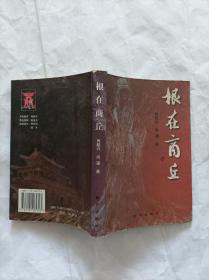 根在商丘