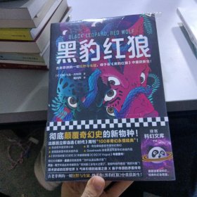 黑豹红狼（彻底颠覆奇幻史的新物种！奇幻主流不再等于《魔戒》《权游》！古老非洲的狂野生猛，终于重获新生！）（读客科幻文库）