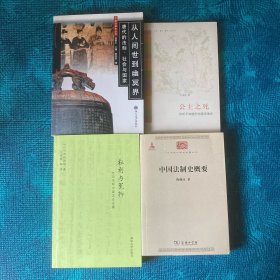 权利与冤抑：寺田浩明中国法史论集，公主之死：你所不知道的中国法律史，从人间世到冥界：唐代的法制、社会与国家，中国法制史概要（4册合售）