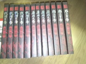 二月河集文集（12册）