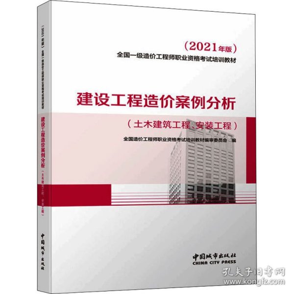 2021一级造价工程师建设工程造价案例分析（土木建筑工程、安装工程）