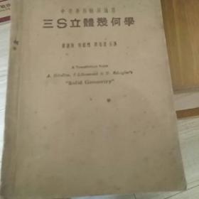 三S立体几何学