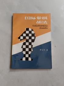 国际象棋战法