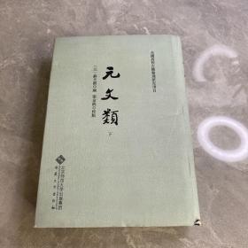 元文类（下册）缺上册