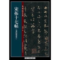 老碑帖系列：宋拓十七帖（姜宸英本）