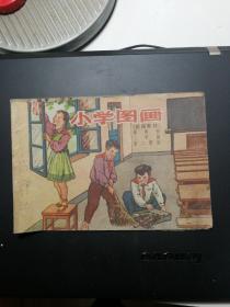 小学图画试用教材(1959年一版一印）