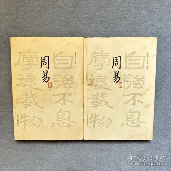 周易译注（全二册）