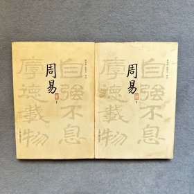 周易译注（全二册）