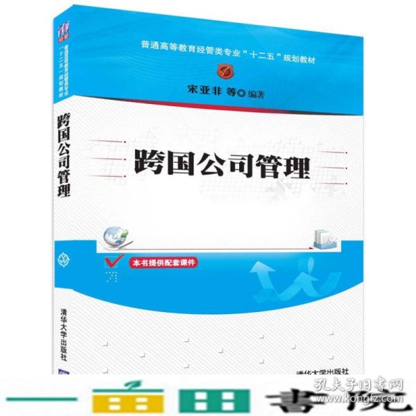 跨国公司管理/普通高等教育经管类专业“十二五”规划教材