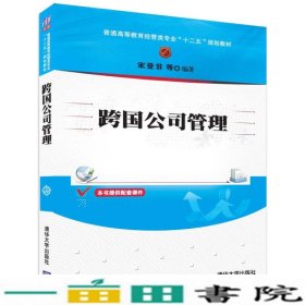 跨国公司管理/普通高等教育经管类专业“十二五”规划教材