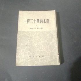 一百二十回的水浒（上）
