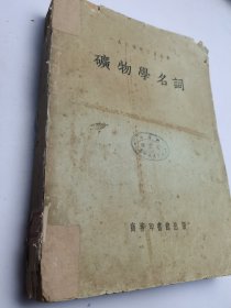 矿物学名词（民国1936年出版）