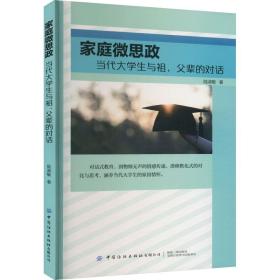 家庭微思政 当代大学生与祖、父辈的对话