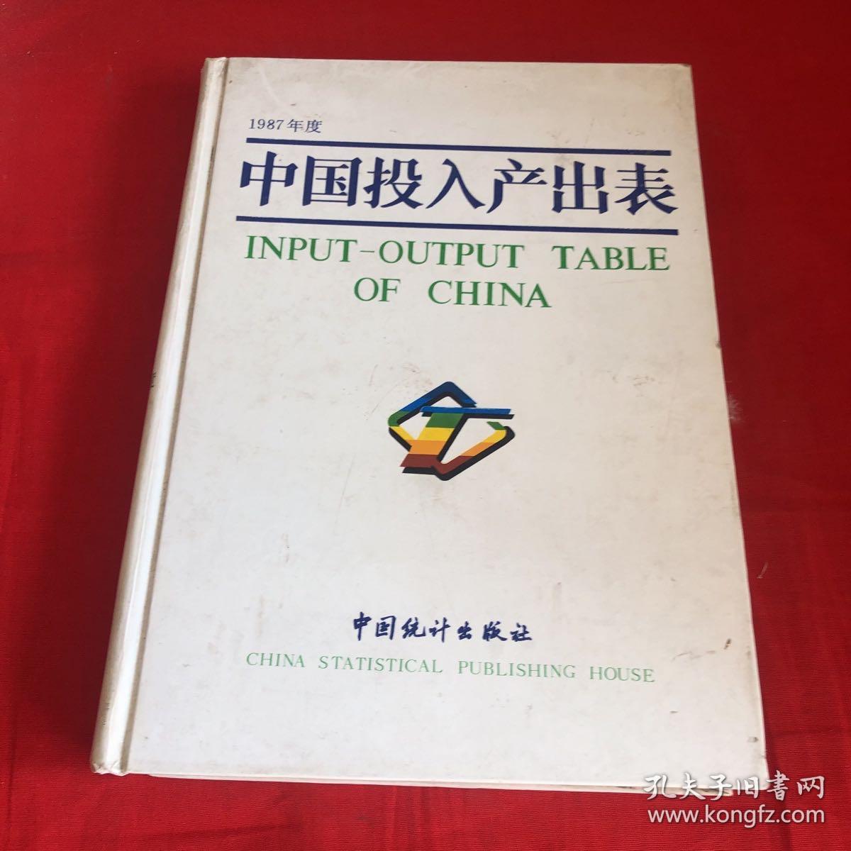 1987年度中国投入产出表