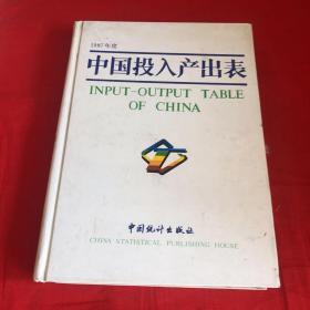 1987年度中国投入产出表