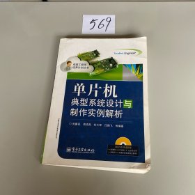 单片机典型系统设计与制作实例解析