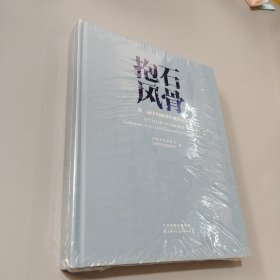 抱石风骨