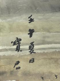 郭宝君 1965~）河北人，北京画院专业画家，一级美术师，北京画院培训中心副主任。中国美术家协会会员。 　1965年生于河北省邯郸曲周县。1986年毕业于河北师范大学美术系。师从李明久、刘进安、唐勇力等先生。1988年进修于中央美术学院国画系。现任北京画院专业画家，一级美术师，北京画院培训中心副主任。中国美术家协会会员。