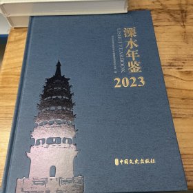 溧水年鉴2023