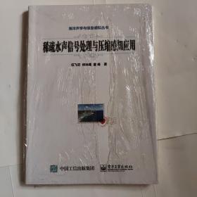 稀疏水声信号处理与压缩感知应用