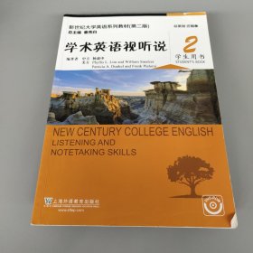 新世纪大学英语系列教材（第二版）：学术英语视听说2 学生用书（无盘）
