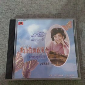 CD小提琴协奏曲梁山伯与祝英台及中国小品 俞丽拿