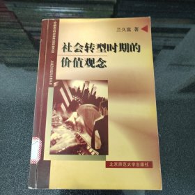 社會轉型時期的價值觀念（館藏本）