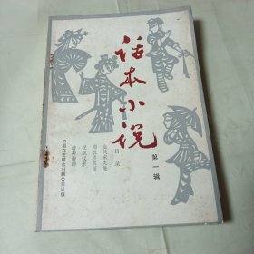 话本小说第一辑创刊号带插图