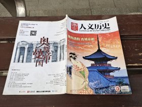 国家人文历史 2018年9月上第17期 唐风遗韵 古城京都（正版现货，内页无字迹划线）