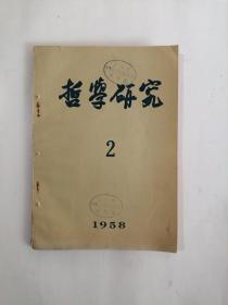 哲学研究 1958、2